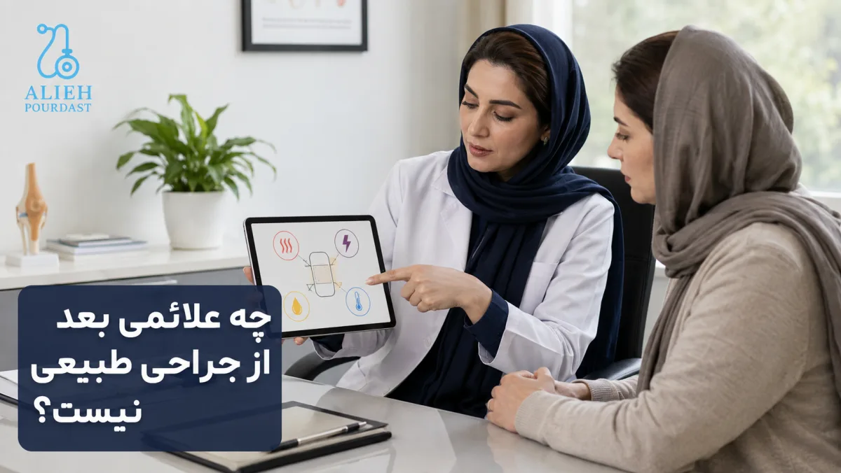 توضیح علائم غیرطبیعی زخم جراحی به بیمار