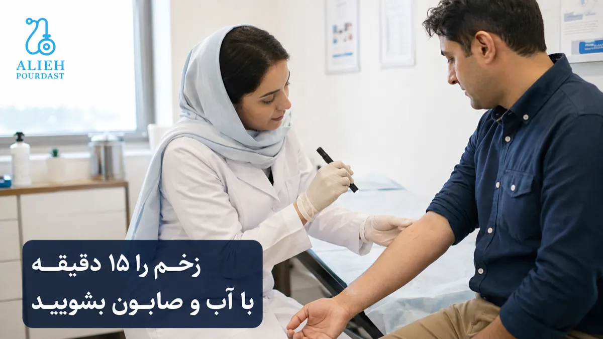 بررسی زخم سطحی ناشی از حیوان‌گزیدگی توسط پزشک