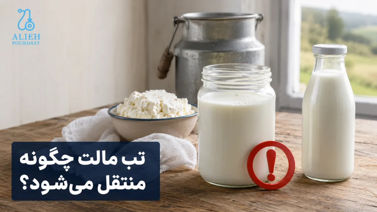 انتقال تب مالت از طریق شیر و لبنیات غیرپاستوریزه