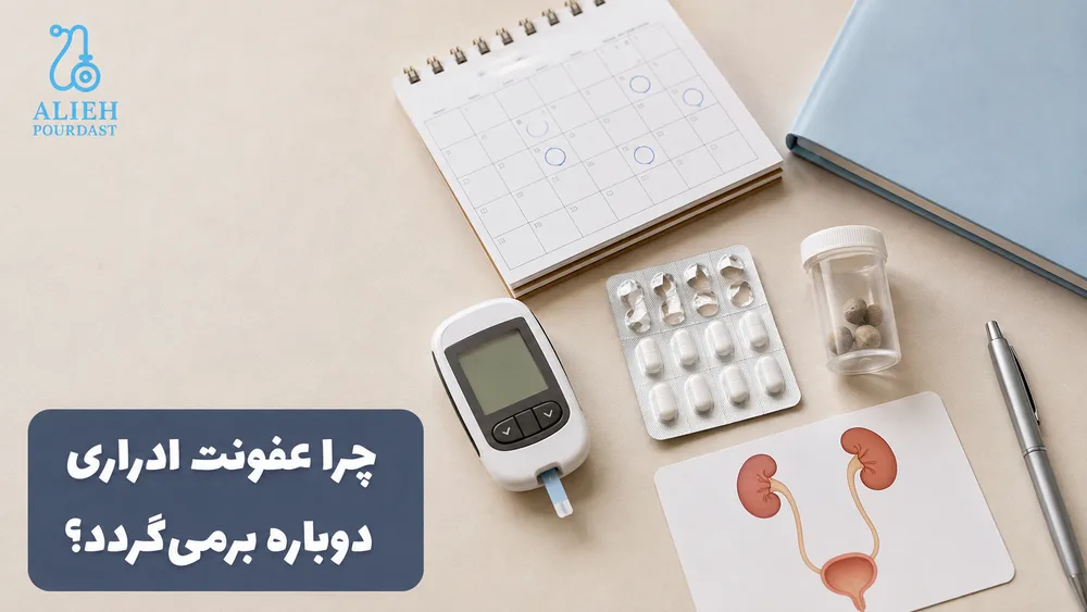 عوامل مؤثر در بازگشت عفونت ادراری مانند دیابت و سنگ کلیه