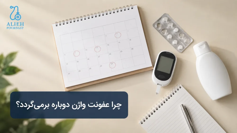 عوامل مؤثر در بازگشت عفونت واژن