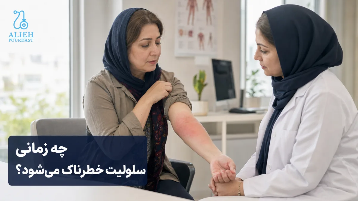بررسی نشانه‌های خطر و گسترش سلولیت عفونی توسط پزشک
