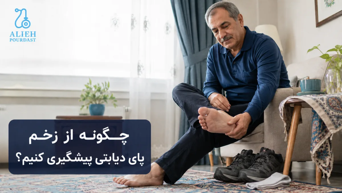 بررسی روزانه پا برای پیشگیری از زخم پای دیابتی