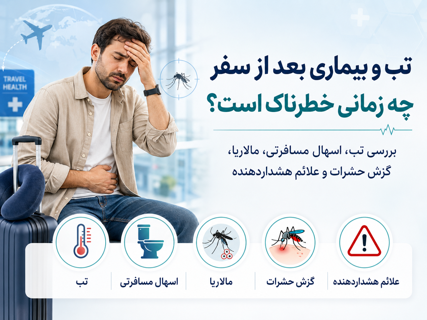 تب بعد از سفر