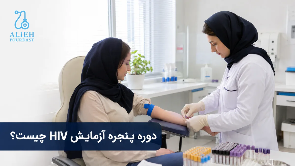نمونه‌گیری خون برای آزمایش HIV در آزمایشگاه