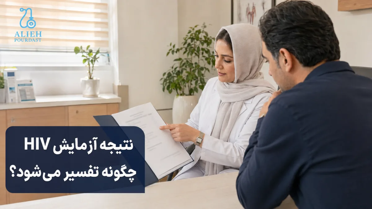 توضیح نتیجه آزمایش HIV توسط پزشک