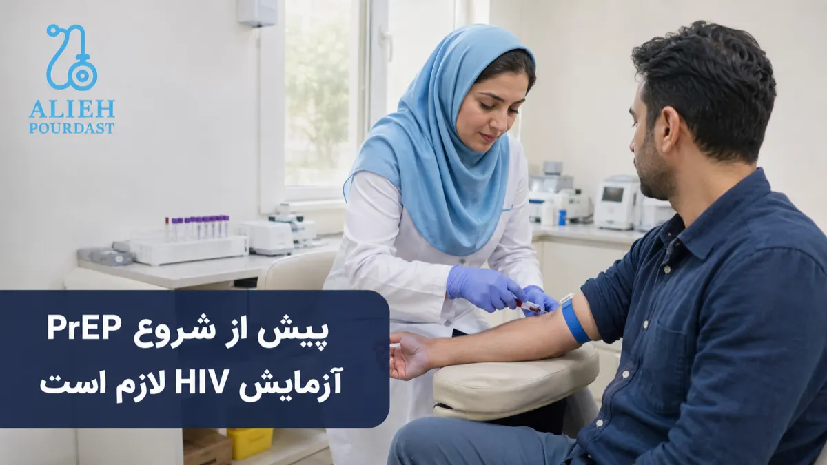 انجام آزمایش HIV پیش از شروع PrEP