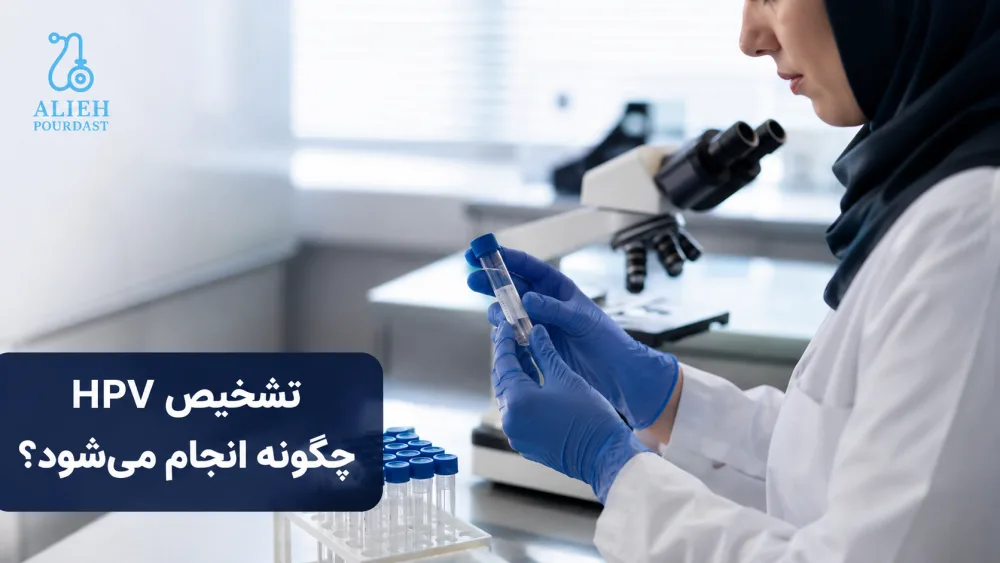 بررسی نمونه آزمایشگاهی برای تشخیص HPV