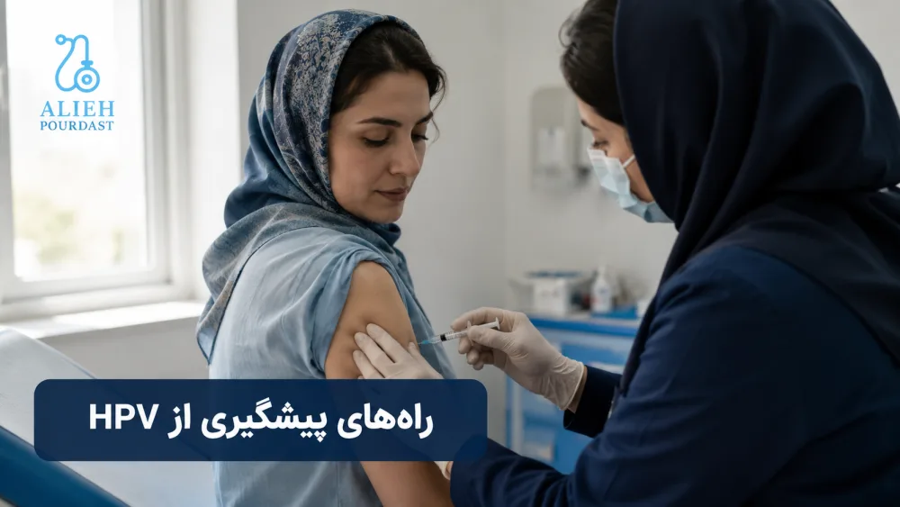 واکسیناسیون برای پیشگیری از عفونت‌های مرتبط با HPV