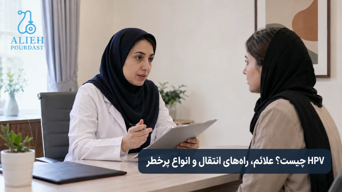 HPV چیست