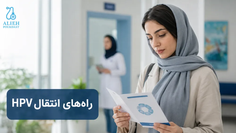 آشنایی با راه‌های انتقال ویروس HPV
