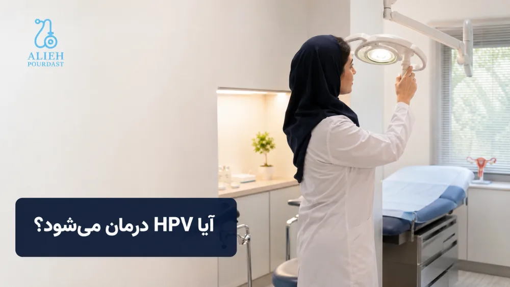 ارزیابی و مراقبت پزشکی برای عفونت HPV
