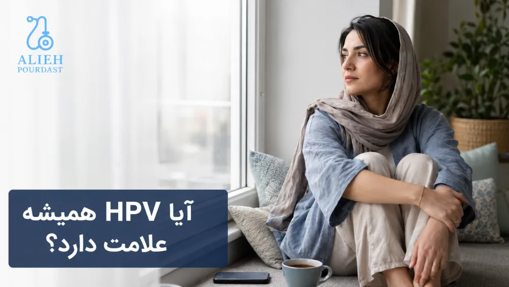 ابتلای بدون علامت به ویروس HPV