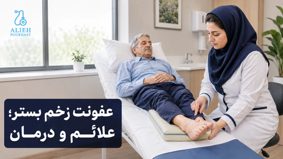 عفونت زخم بستر