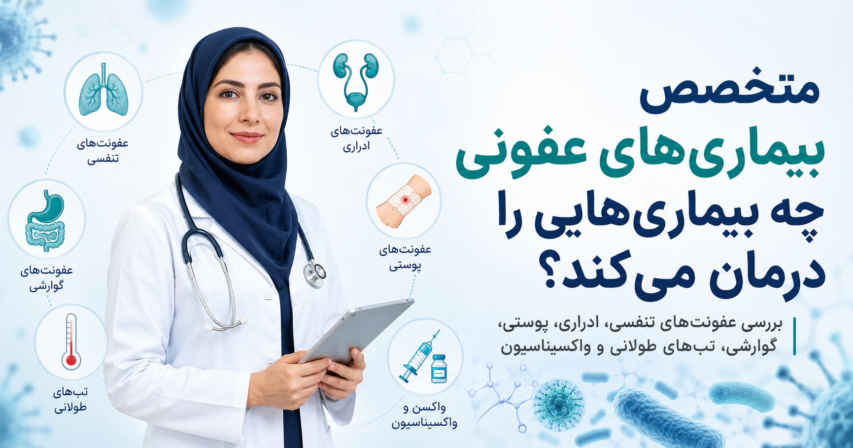 متخصص بیماری‌های عفونی