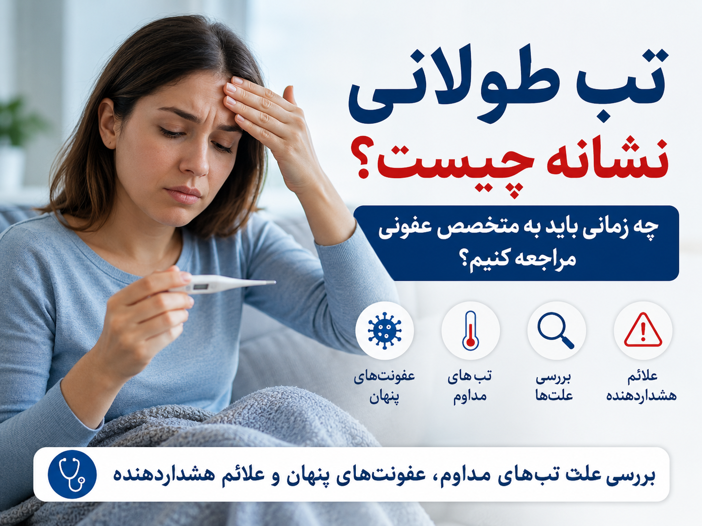 تب طولانی