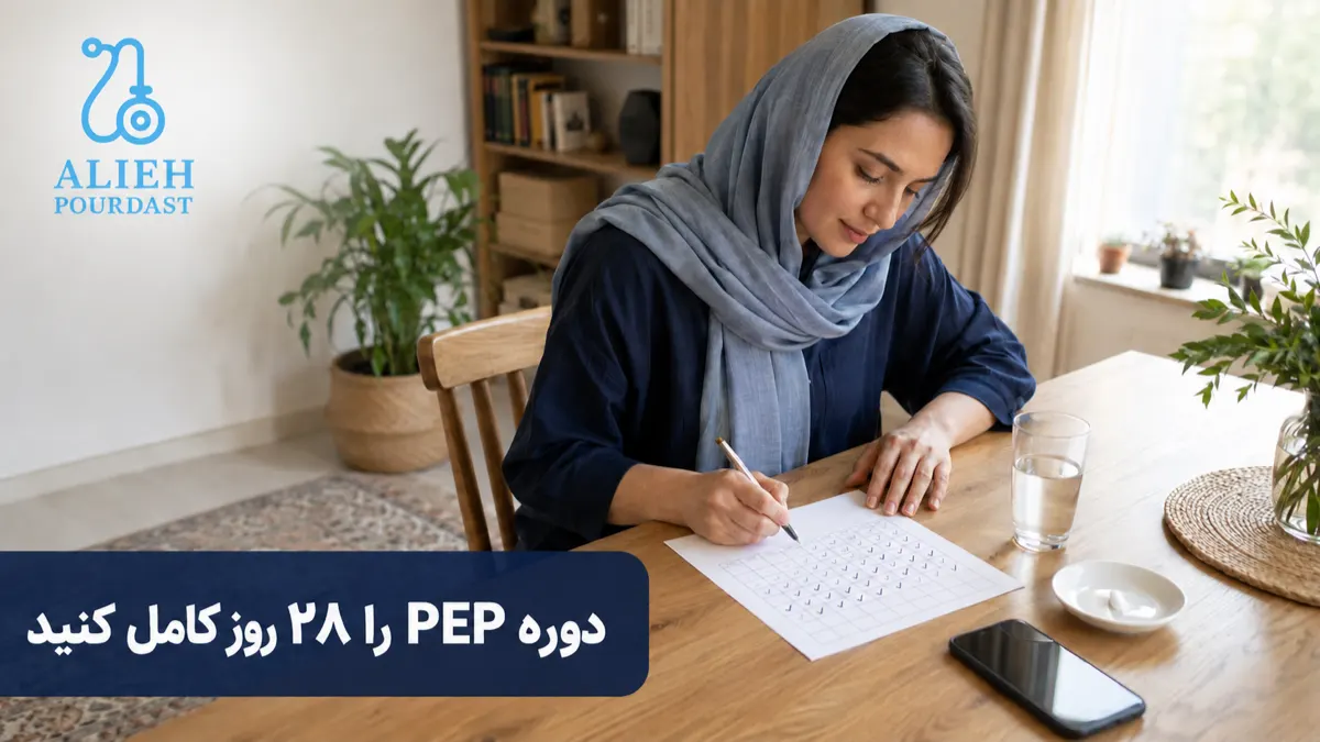 مصرف منظم دوره ۲۸روزه داروهای PEP