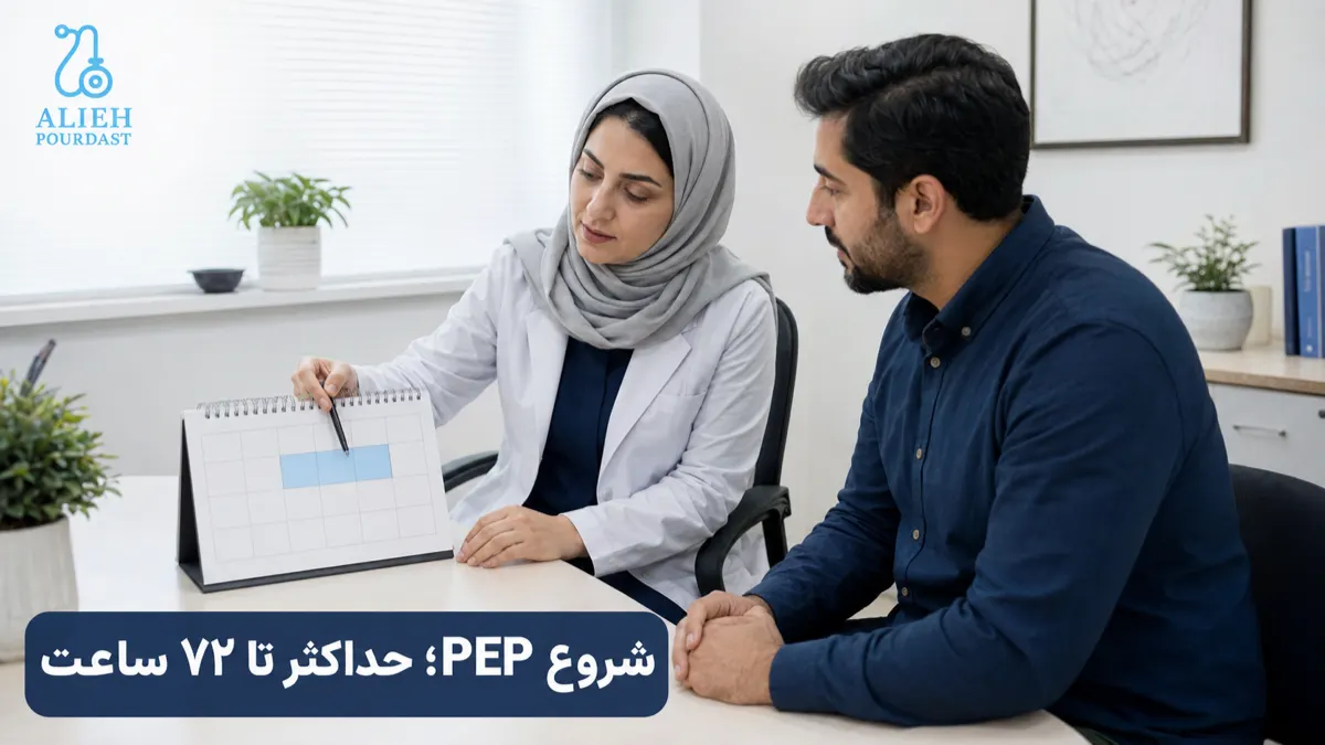 توضیح پزشک درباره شروع PEP در ۷۲ ساعت نخست