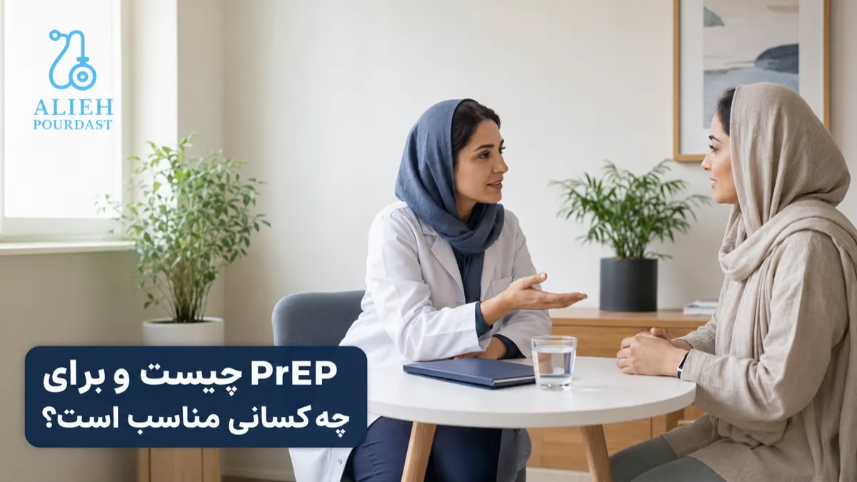 پیگیری پزشکی منظم هنگام استفاده از PrEP