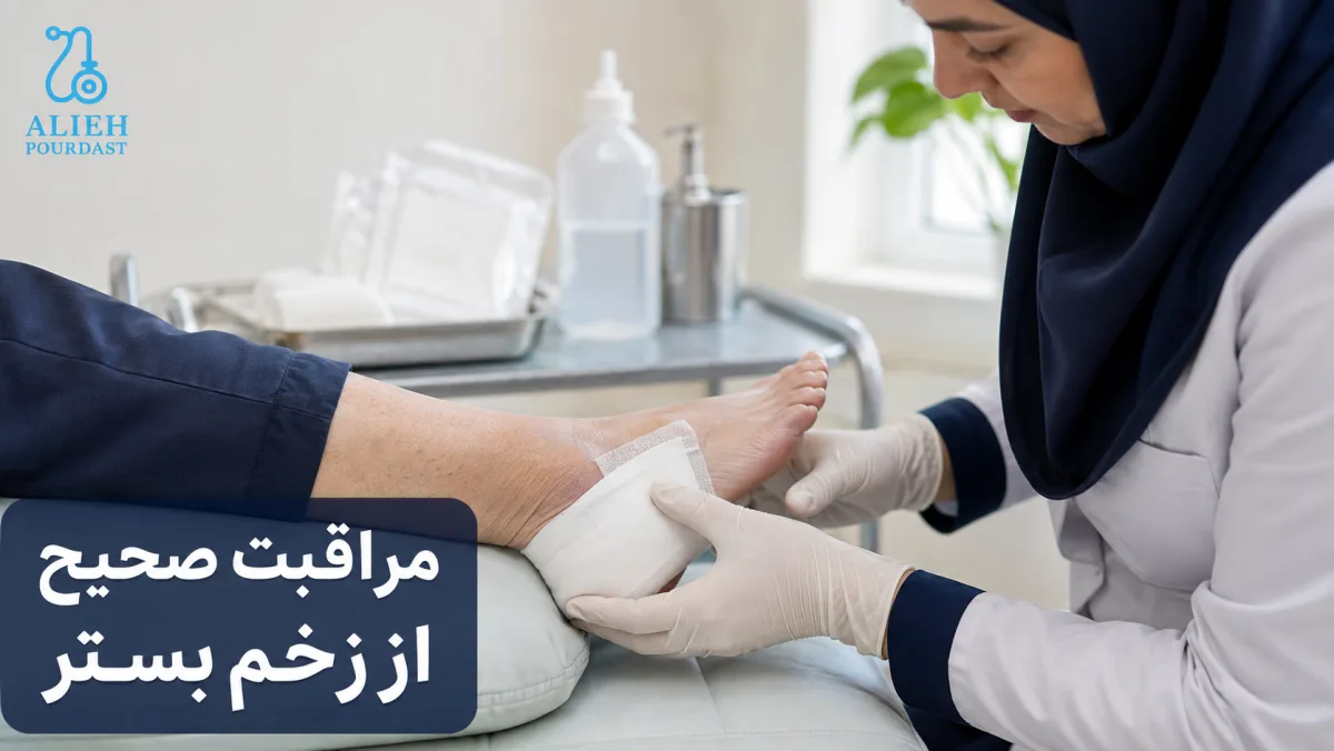 تعویض اصولی پانسمان زخم بستر توسط کادر درمان