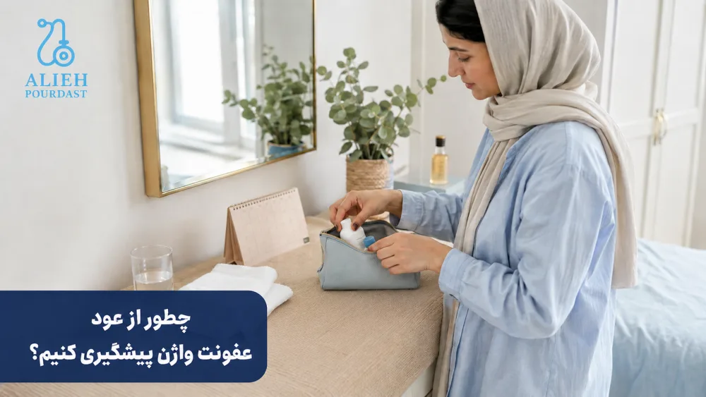 راه‌های پیشگیری از عود عفونت واژن