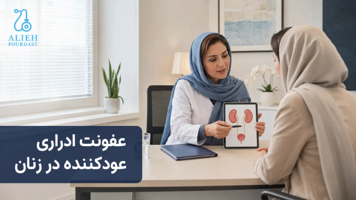 عفونت ادراری عودکننده در زنان
