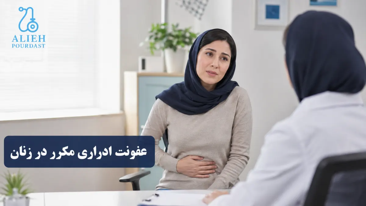 عفونت ادراری مکرر در زنان