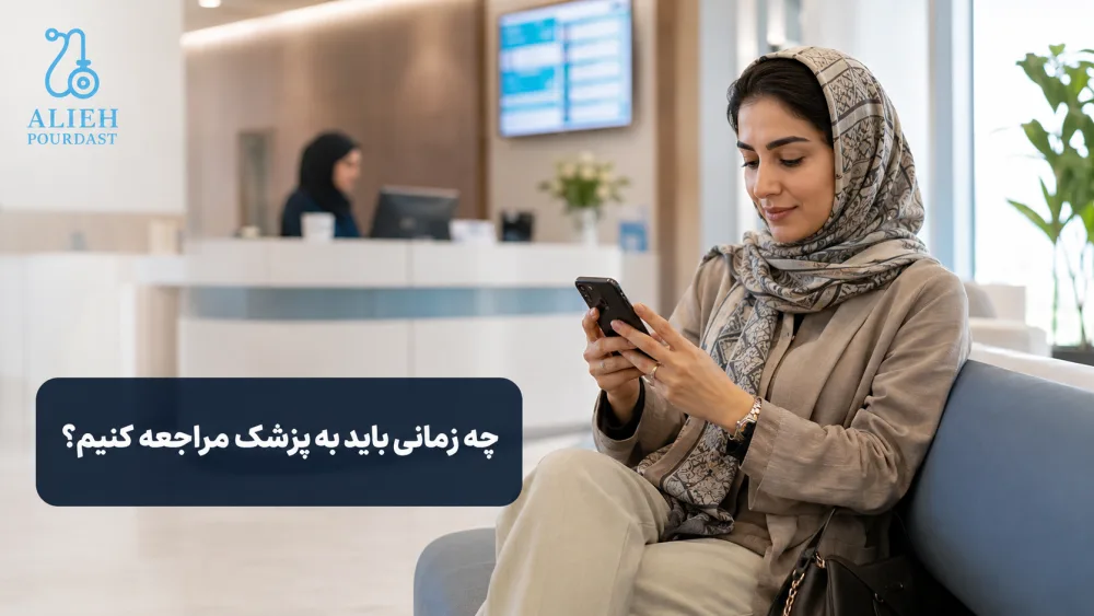 زمان مراجعه به پزشک برای عفونت واژن عودکننده